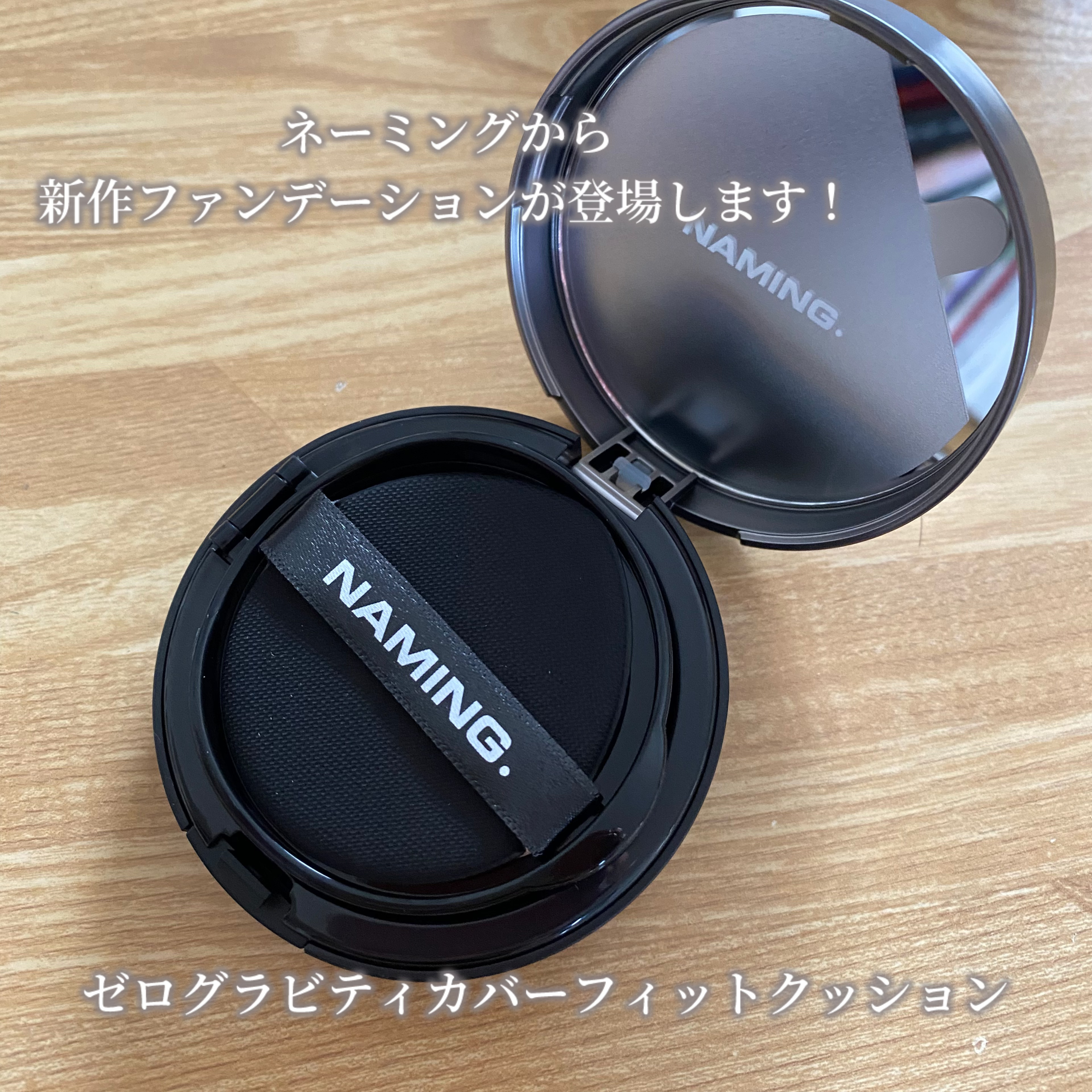 ネーミング ゼログラビティ カバーフィットクッション/NAMING./クッションファンデーションを使ったクチコミ（2枚目）