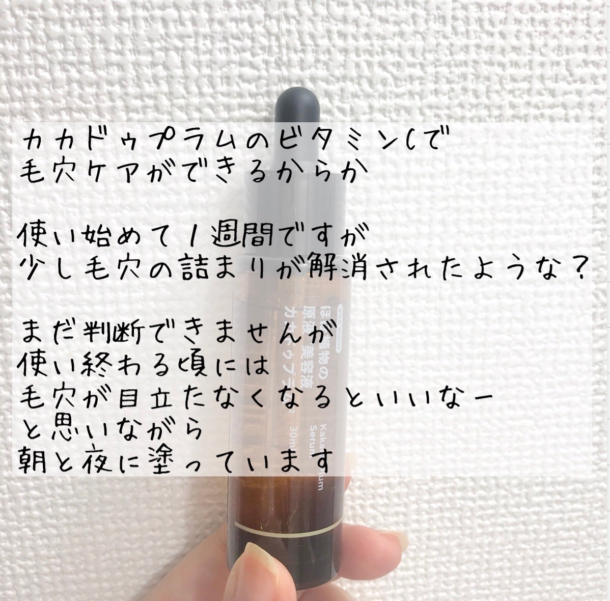 ほぼ植物の原液美容液カカドゥプラム/からだWelcia・くらしWelcia/美容液を使ったクチコミ(2枚目)