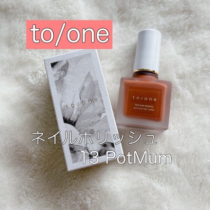 ネイルポリッシュ/to/one/マニキュアを使ったクチコミ(1枚目)