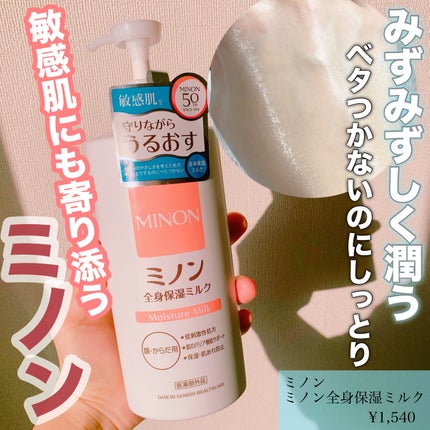 ミノン全身保湿ミルク/ミノン/ボディミルクを使ったクチコミ(1枚目)