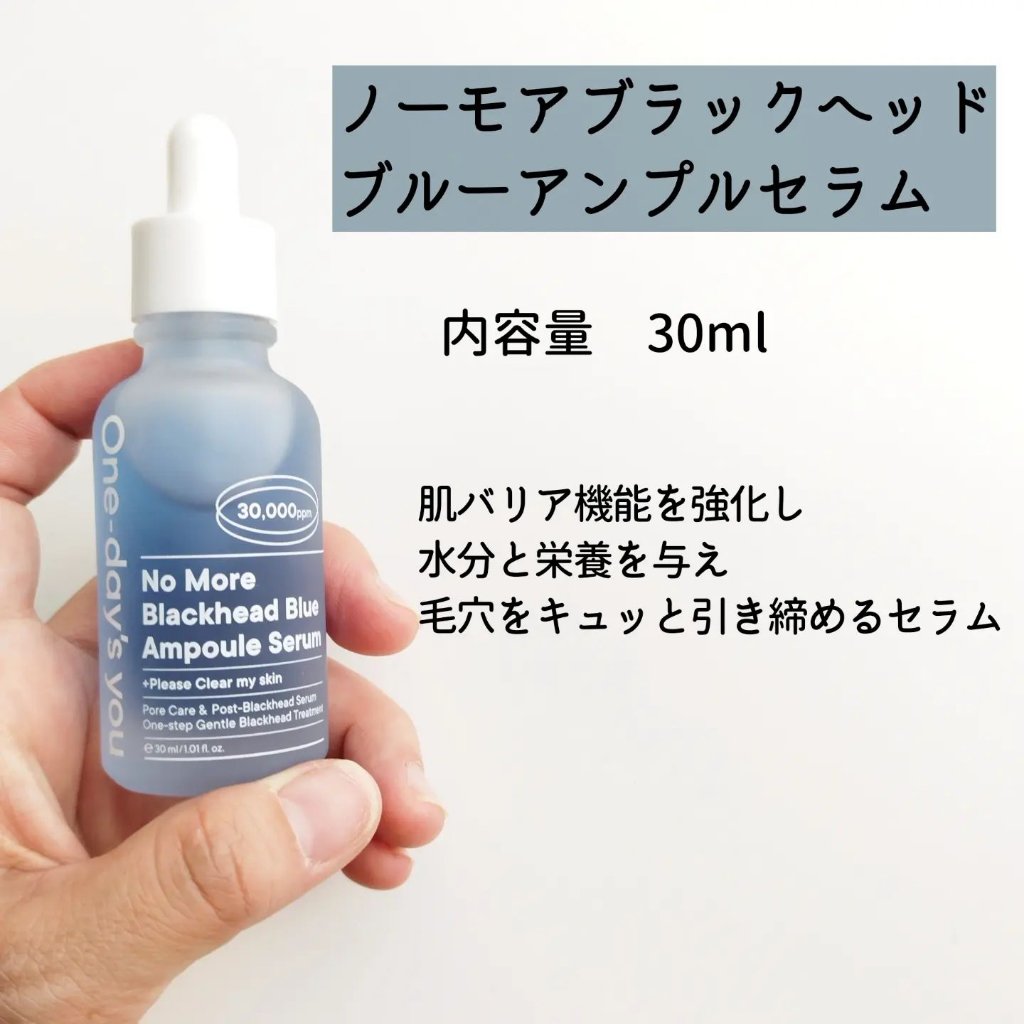 ノーモアブラックヘッド ブルーアンプルセラム/One-day's you/美容液を使ったクチコミ（2枚目）