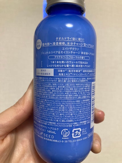 ジェントルリペア&モイストチャージ 美容液ヘアミルク /エイトザタラソ/ヘアミルクを使ったクチコミ(3枚目)