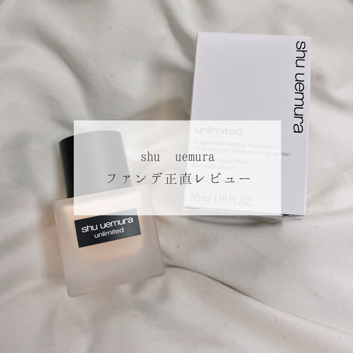 （旧）アンリミテッド ラスティング フルイド/shu uemura/リキッドファンデーションを使ったクチコミ（1枚目）