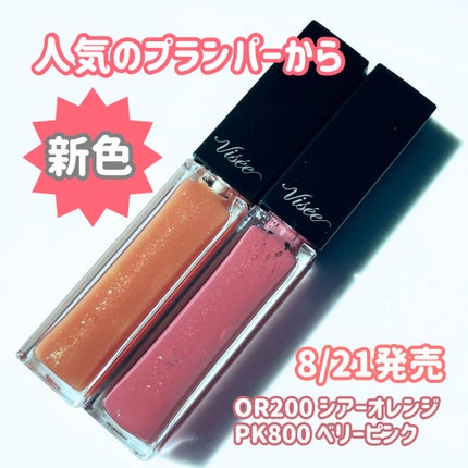 エッセンス リッププランパー/Visée/リッププランパーを使ったクチコミ(1枚目)
