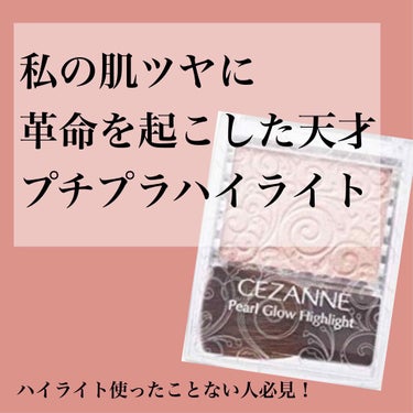 パールグロウハイライト/CEZANNE/ハイライトを使ったクチコミ（1枚目）