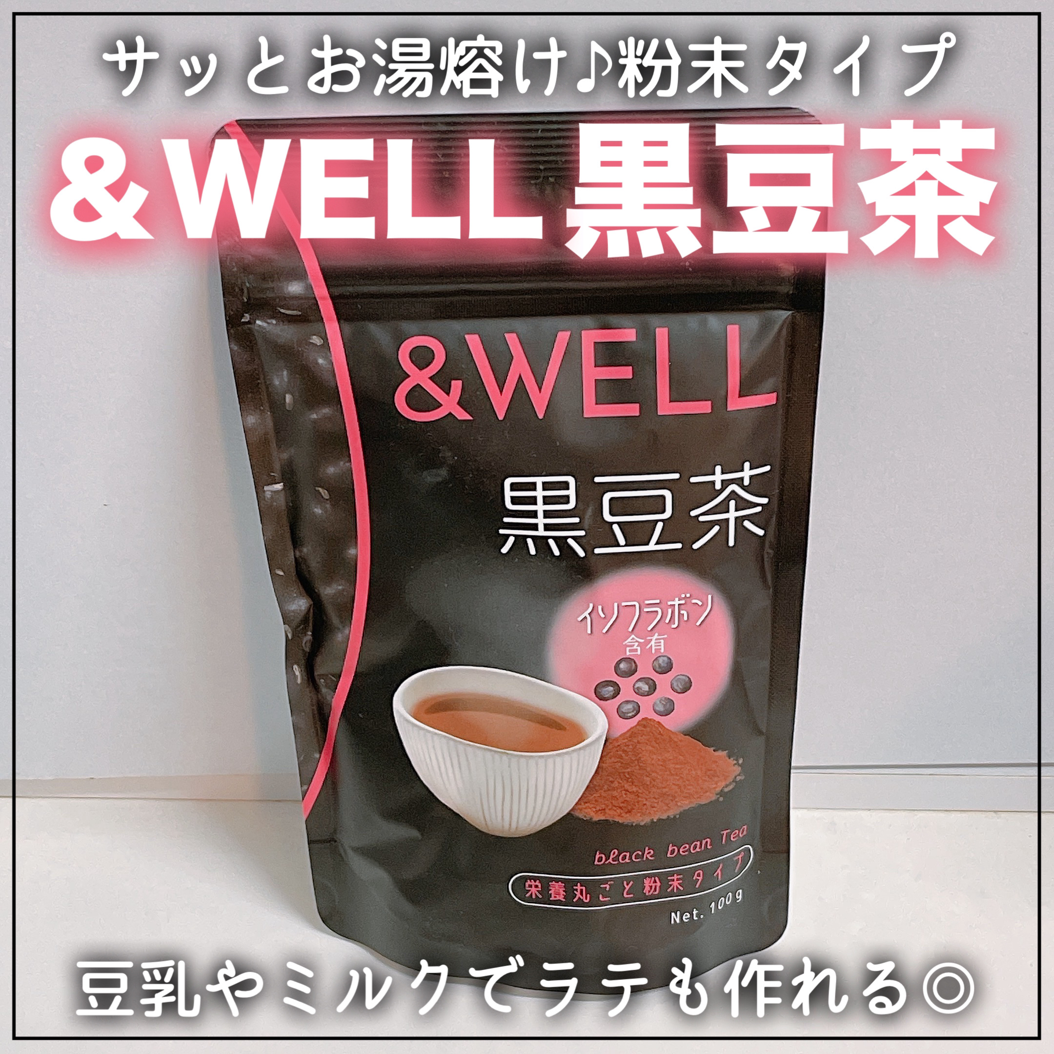 黒豆茶/&WELL/その他を使ったクチコミ（1枚目）