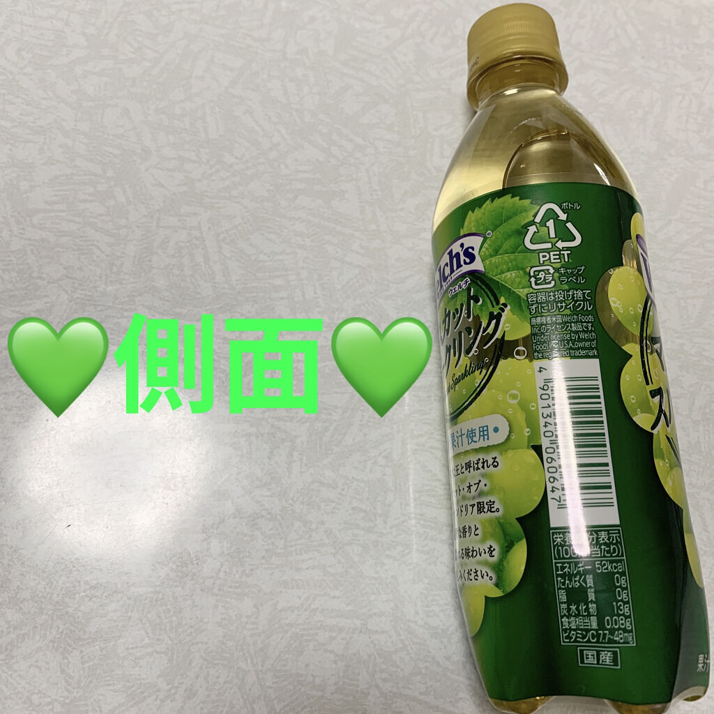 ウェルチ マスカットスパークリング/アサヒ飲料/ドリンクを使ったクチコミ（3枚目）