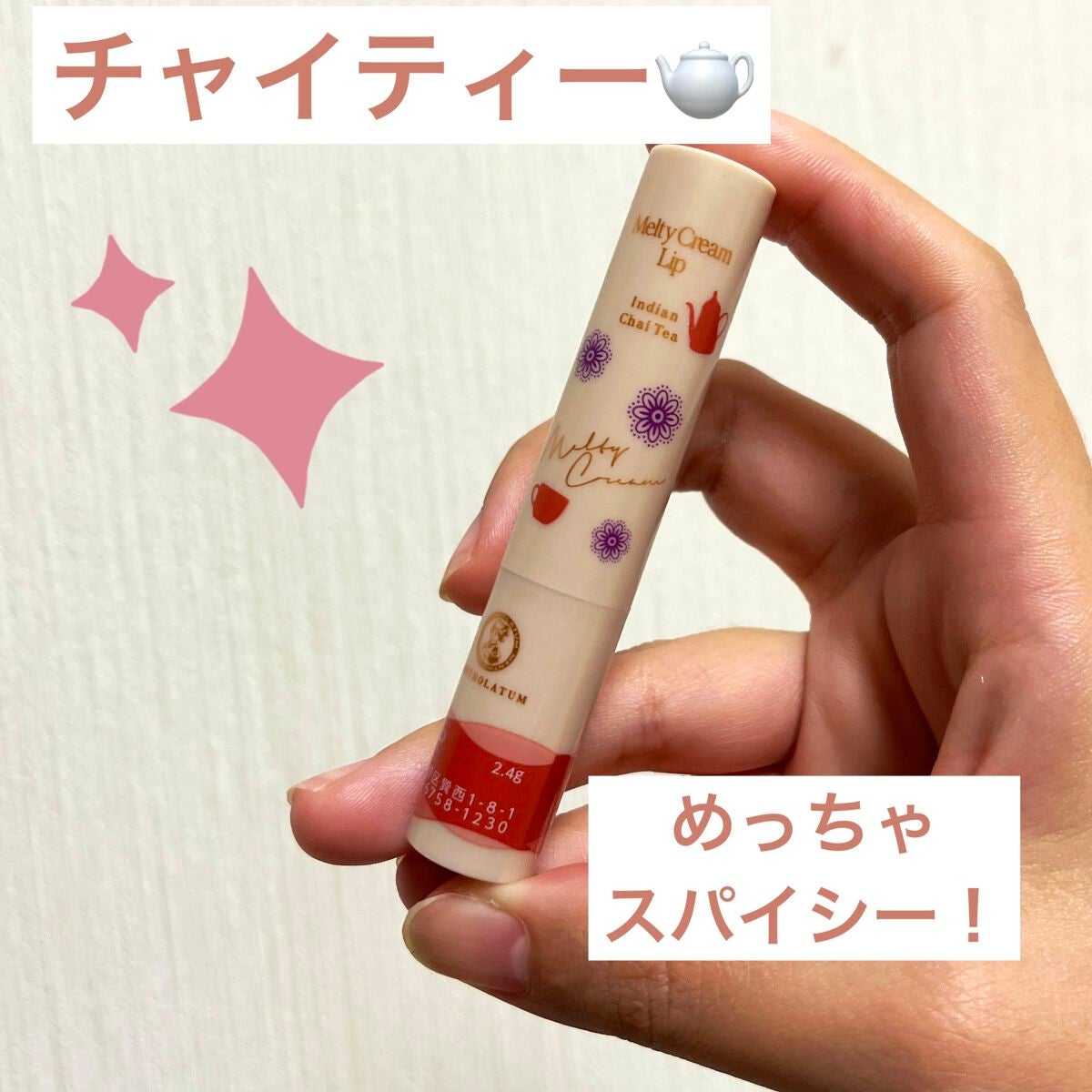 メルティクリームリップ インディアンチャイティーの香り/メンソレータム/リップクリームを使ったクチコミ(1枚目)