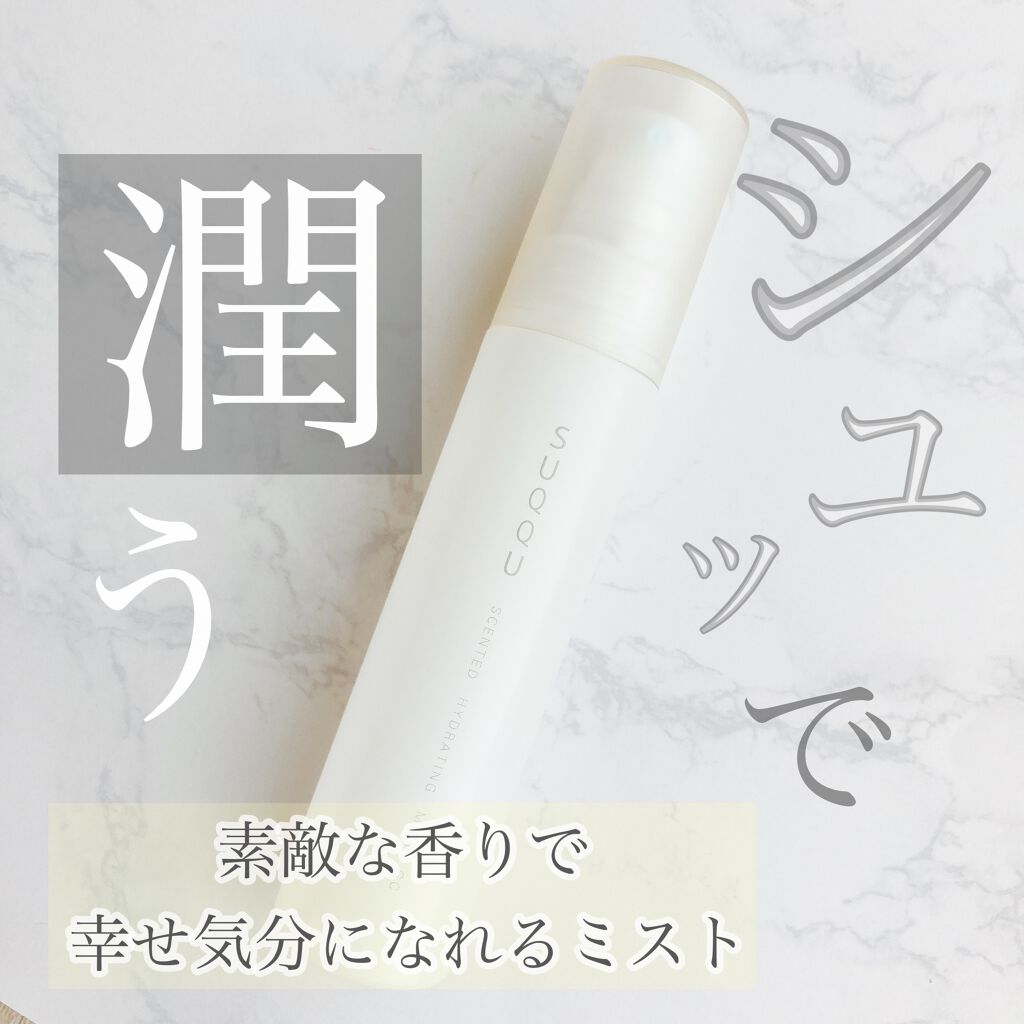 SUQQU センティッド ハイドレイティング ミスト WTのクチコミ「シュッとひと吹きで
いつもより潤いとツヤをプラス😌

とても良い香りに包まれて
幸せな気分で出.....」（1枚目）