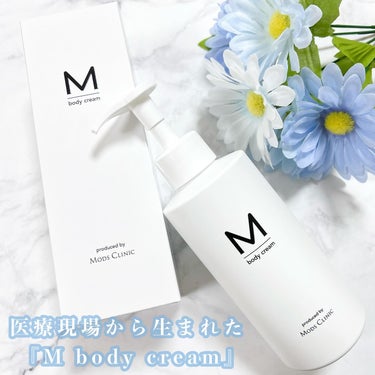 エムボディクリーム/M body cream/ボディクリームを使ったクチコミ（1枚目）