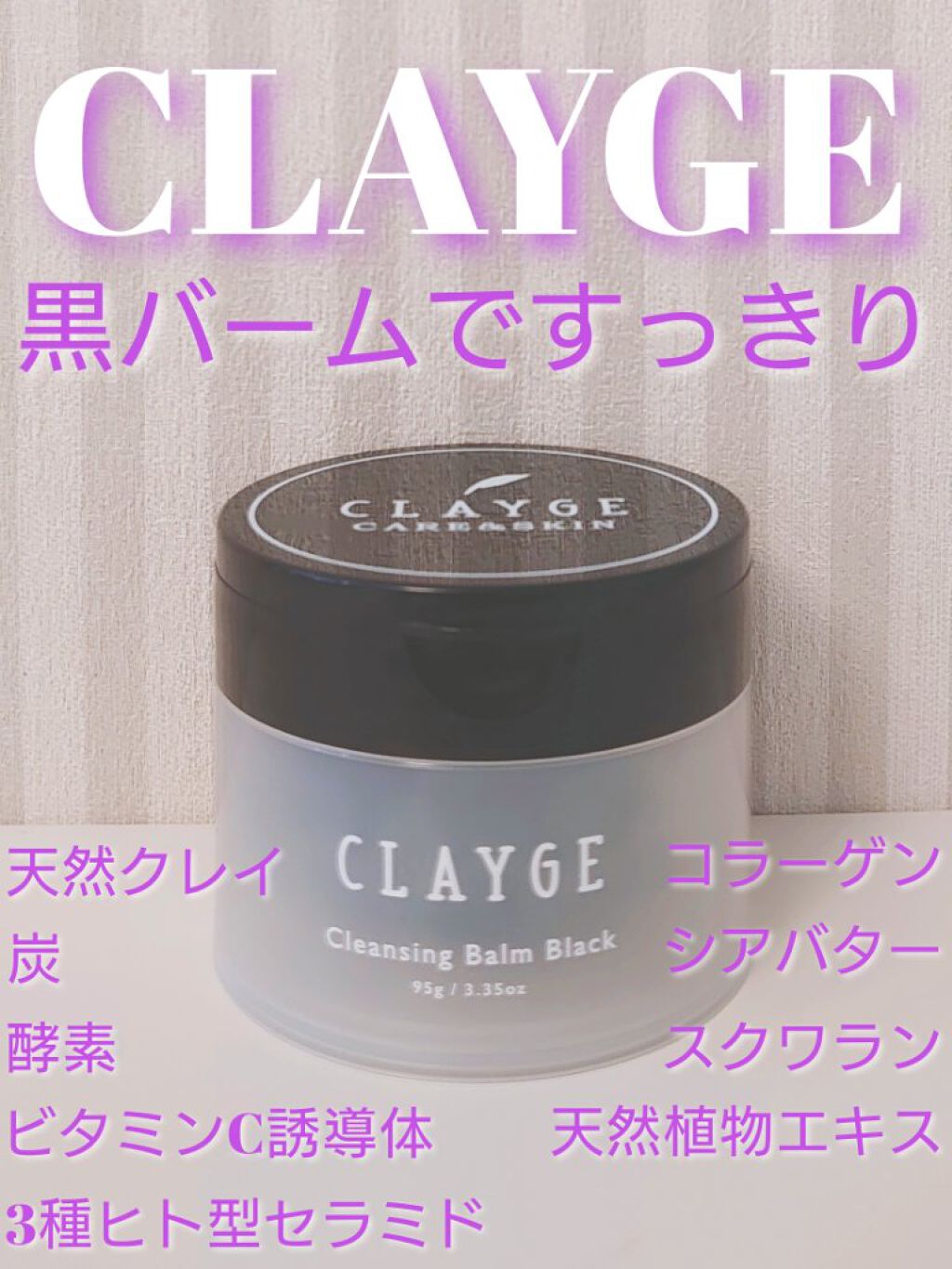 クレンジングバーム ブラック/CLAYGE/クレンジングバームを使ったクチコミ（1枚目）