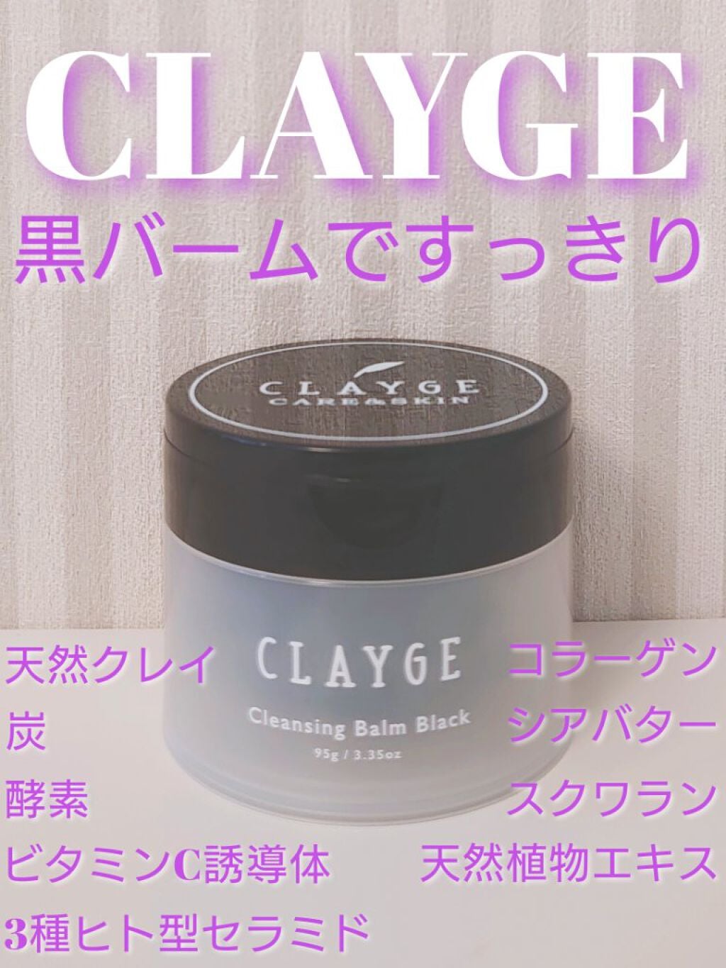 クレンジングバーム ブラック/CLAYGE/クレンジングバームを使ったクチコミ(1枚目)