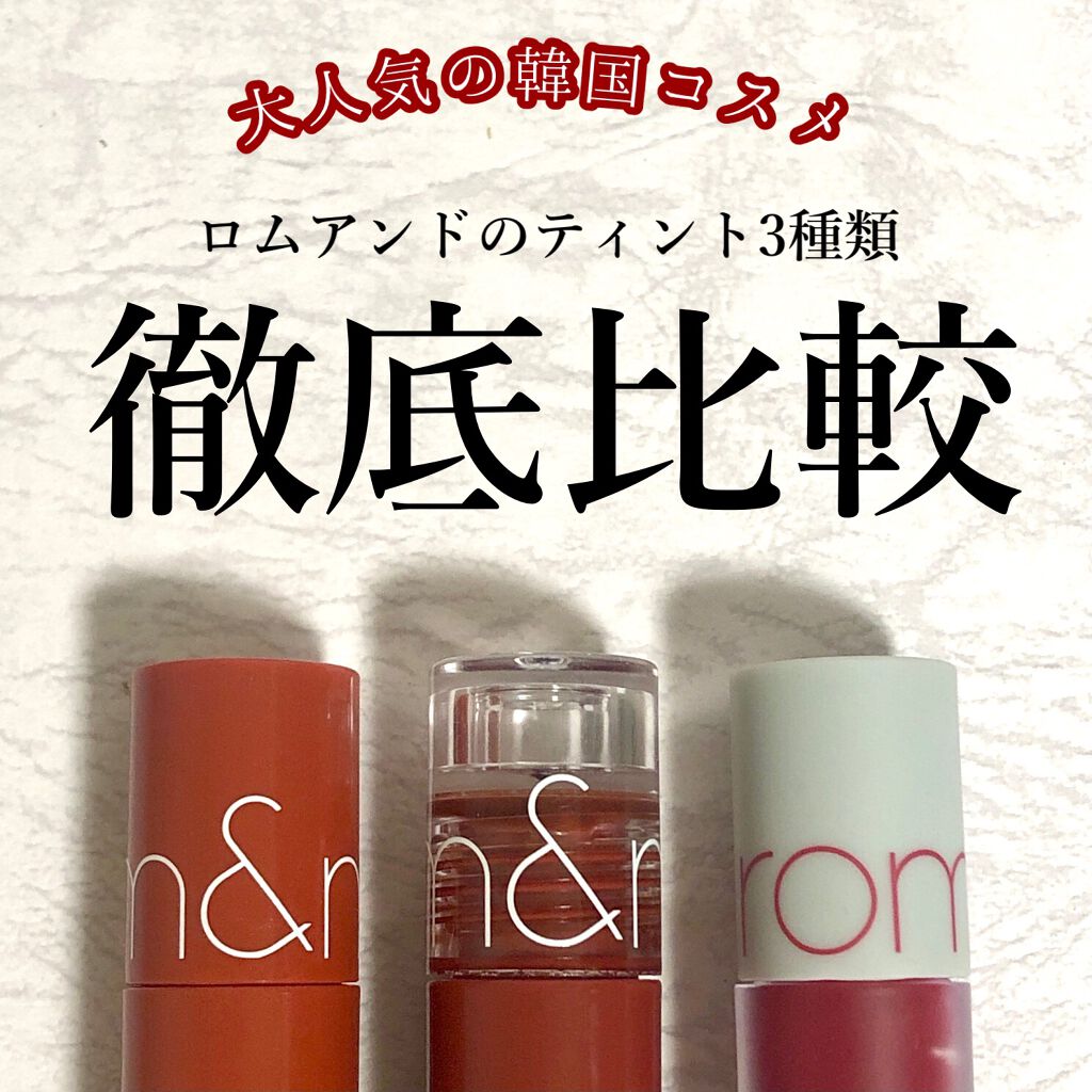 グラスティングウォーターティント/rom&nd/リップティントを使ったクチコミ（1枚目）