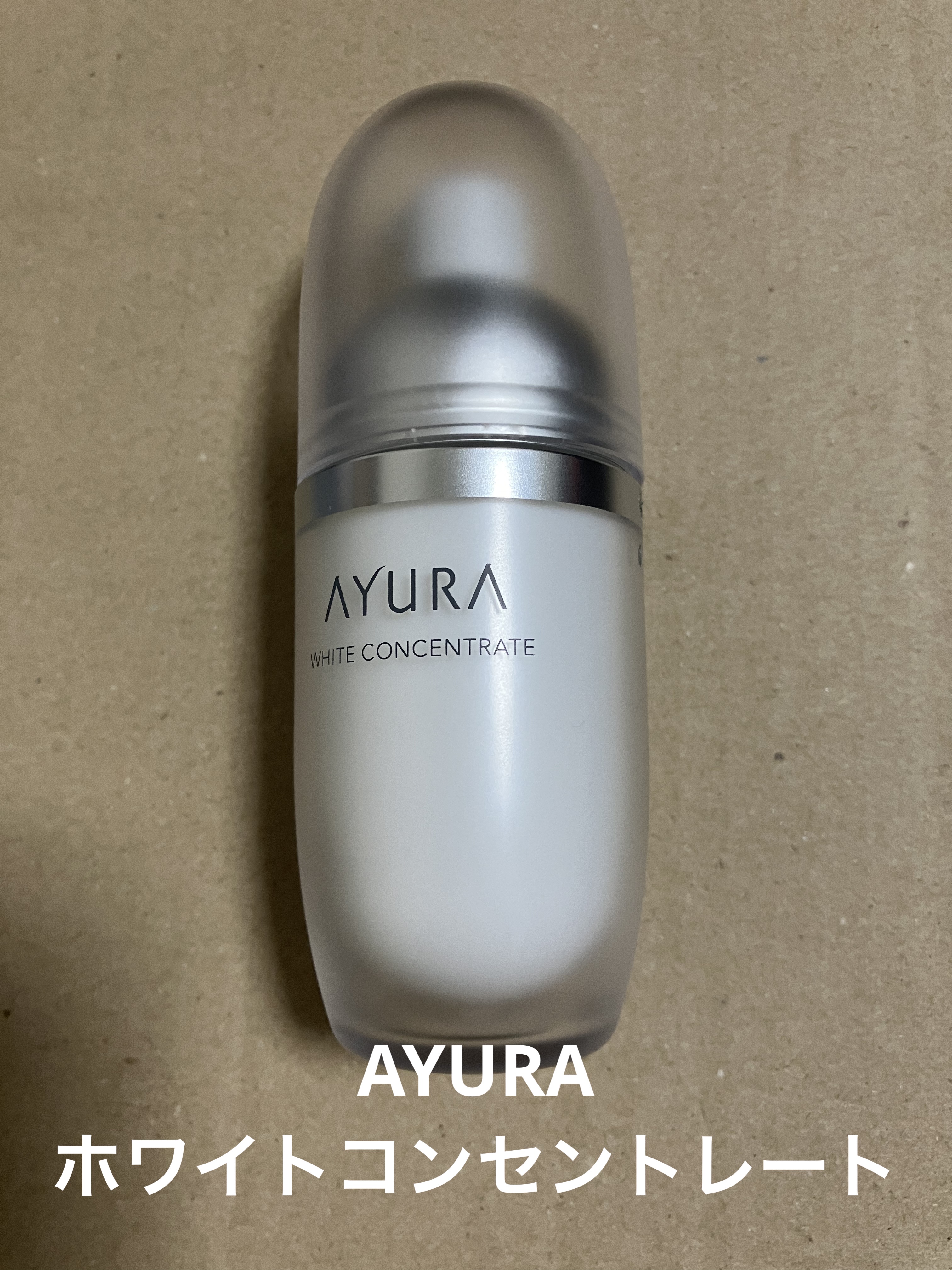 ホワイトコンセントレート/AYURA/美容液を使ったクチコミ（1枚目）