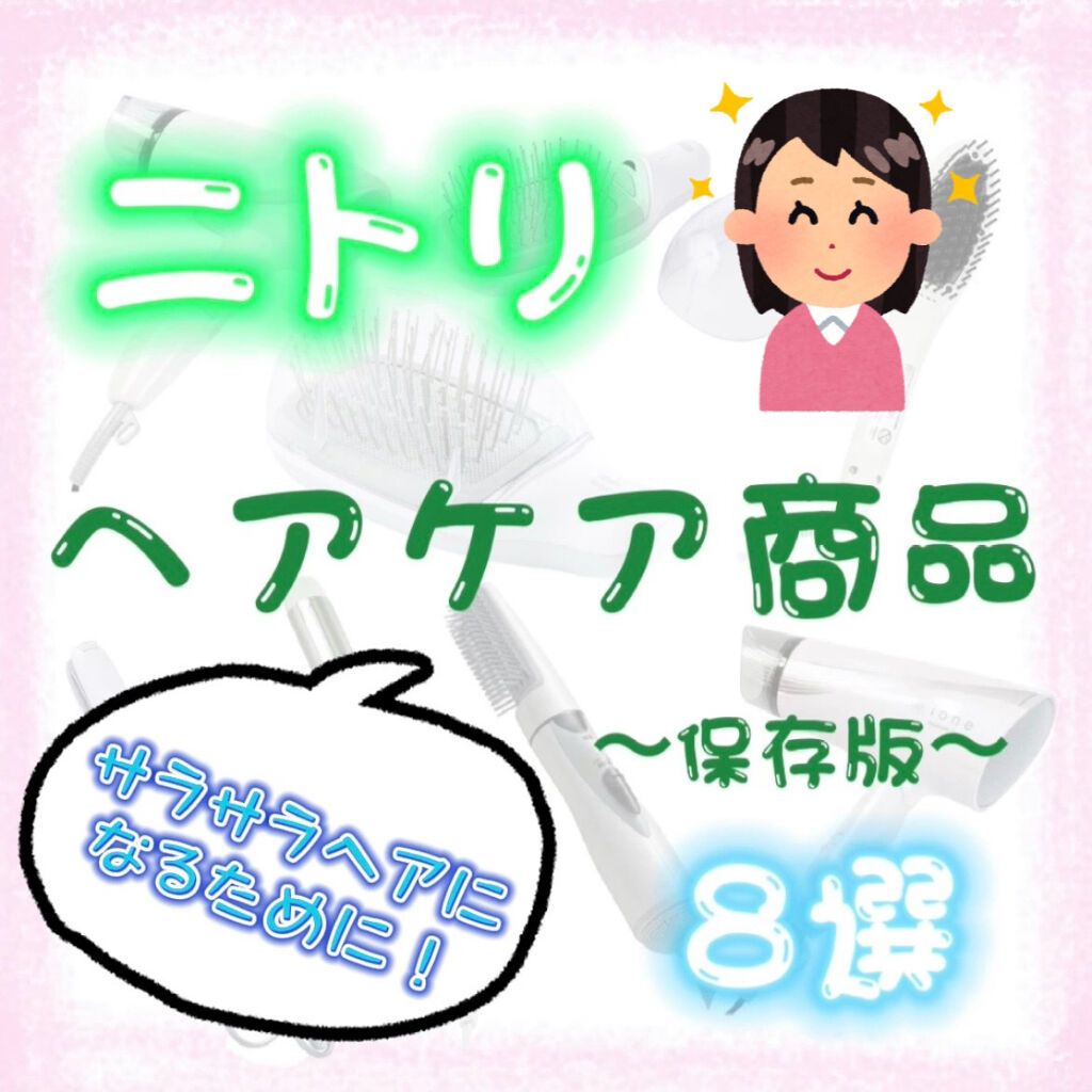 マイナスイオンブラシ型ヘアアイロン/ニトリ/ヒートブラシを使ったクチコミ（1枚目）