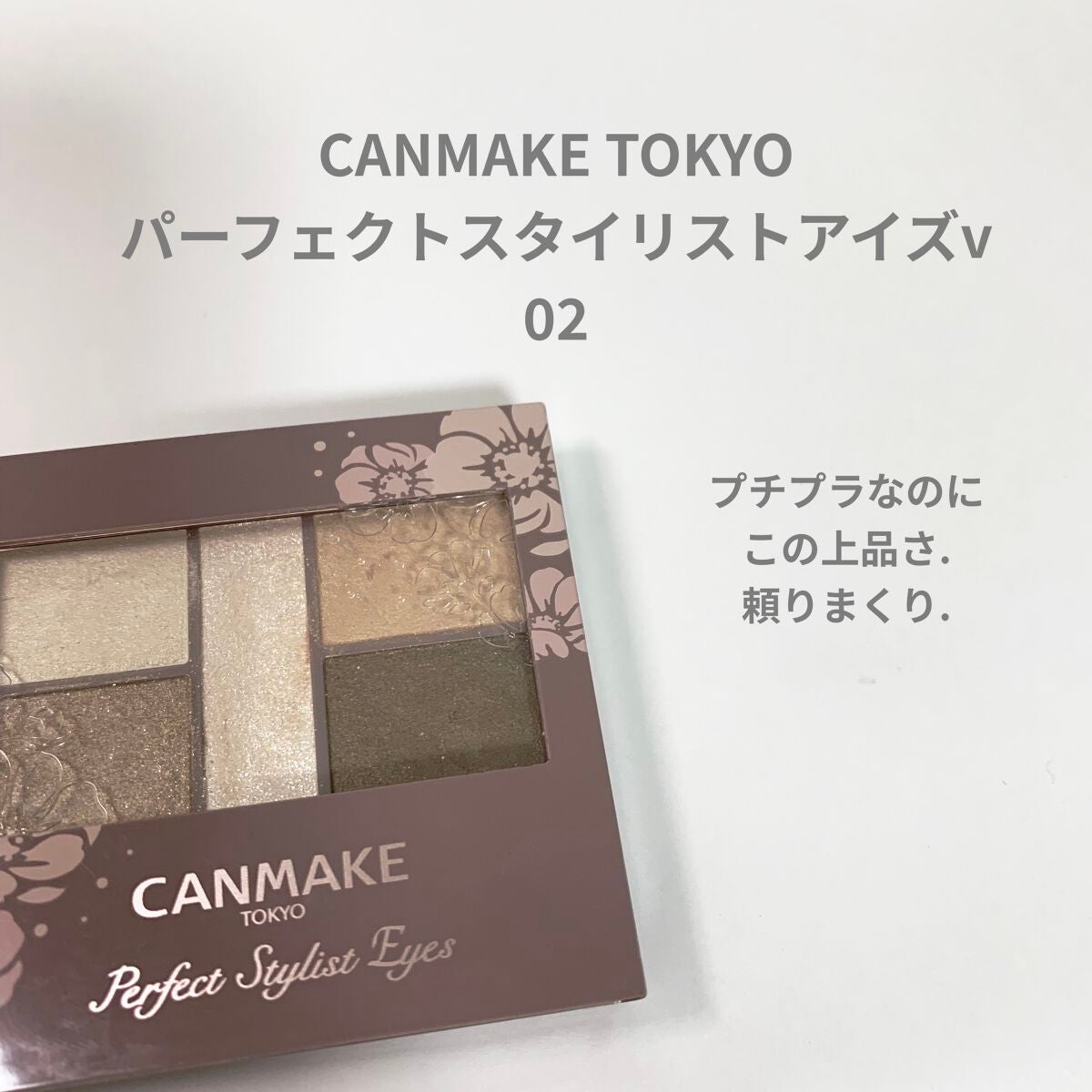 パーフェクトスタイリストアイズ/キャンメイク/アイシャドウパレットを使ったクチコミ(1枚目)