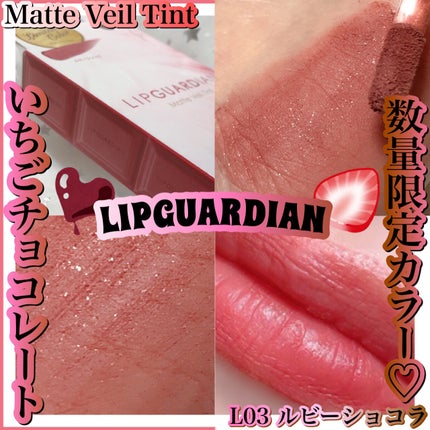 マットヴェールティント/LIPGUARDIAN/リップティントを使ったクチコミ(1枚目)
