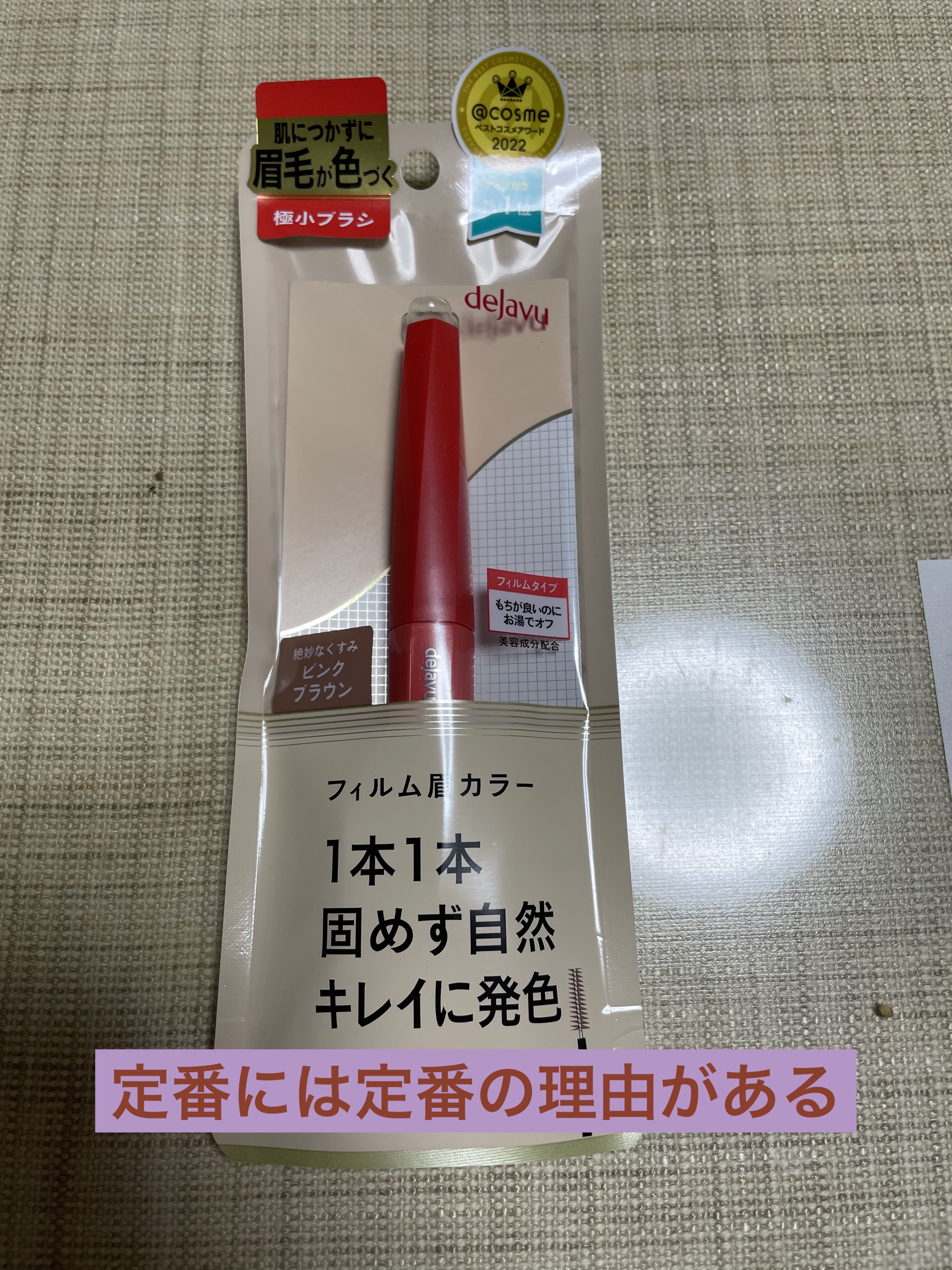 フィルム眉カラー/デジャヴュ/眉マスカラを使ったクチコミ（1枚目）