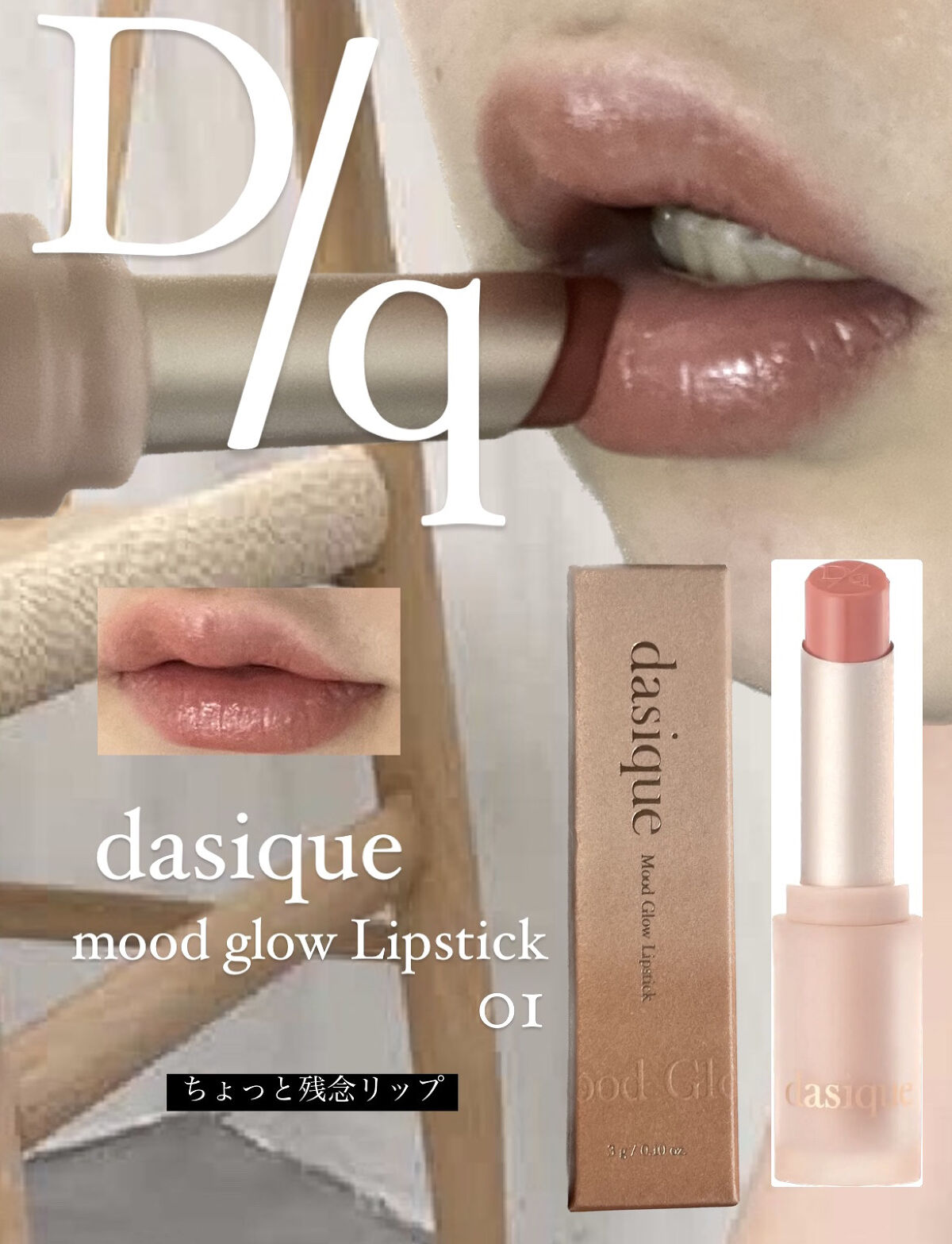 ムードグロウリップスティック/dasique/口紅を使ったクチコミ（1枚目）