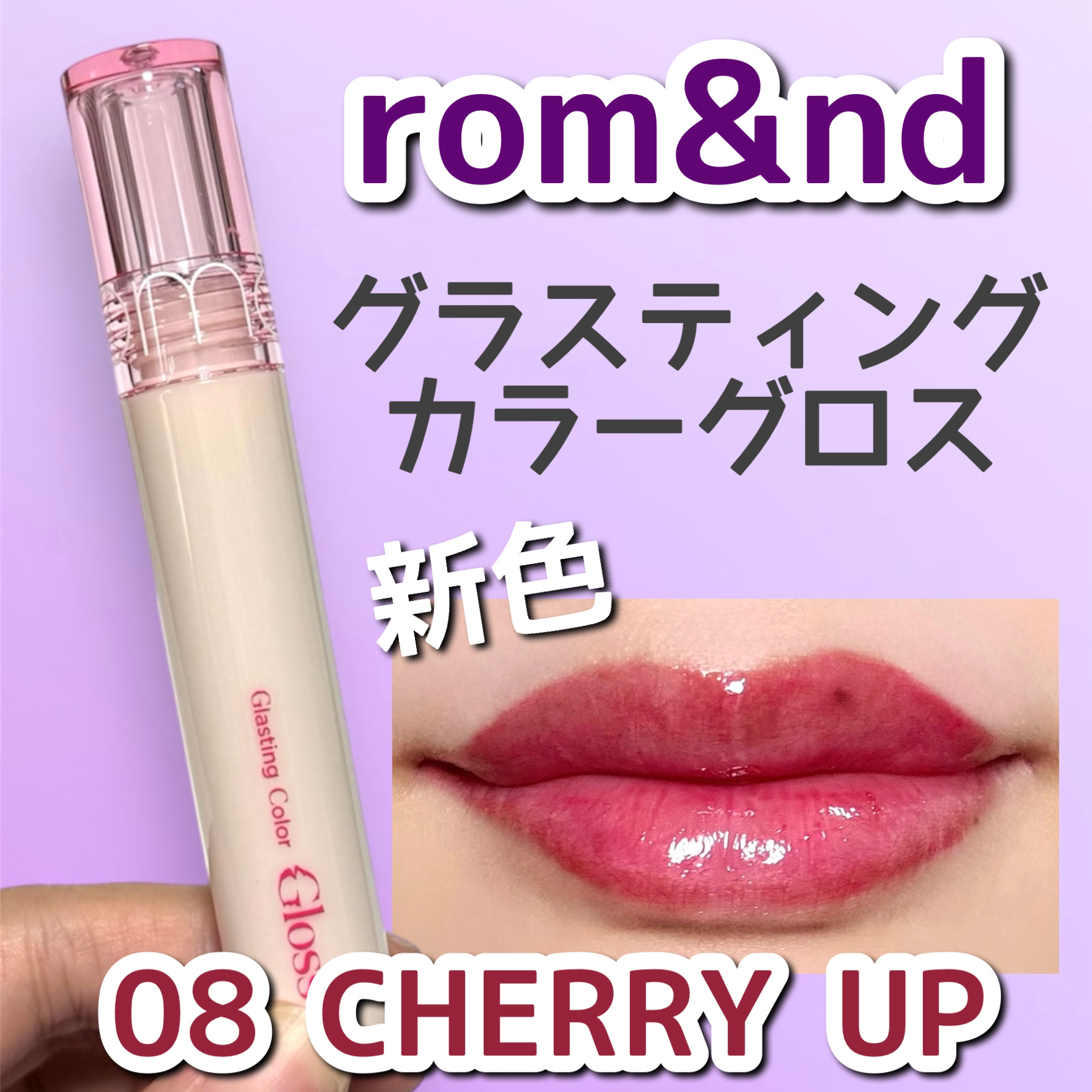 グラスティングカラーグロス/rom&nd/リップグロスを使ったクチコミ（1枚目）