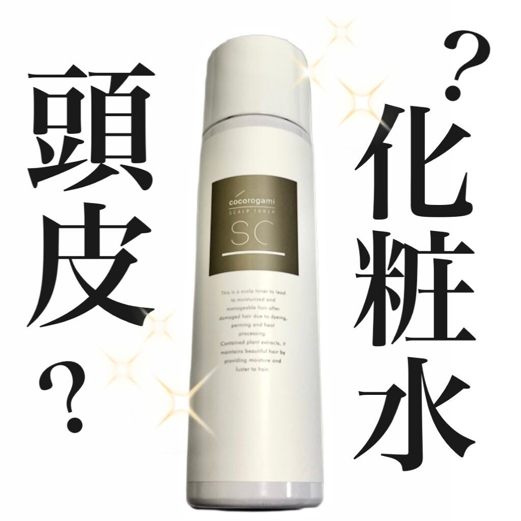 ココロガミ ボタニカル スキャルプトナー/心髪/頭皮ローションを使ったクチコミ(1枚目)