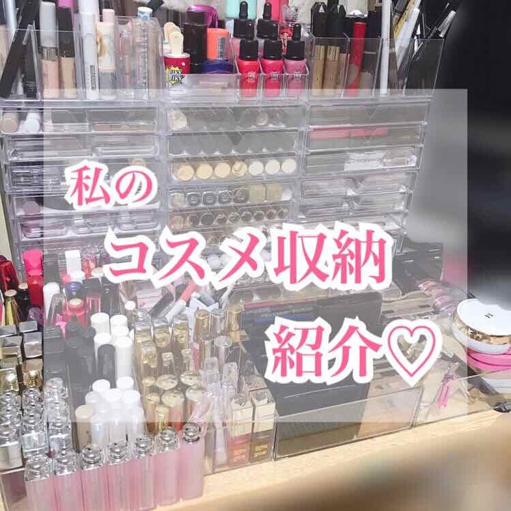 私のコスメ収納紹介～💖💖
汚いですがよろしければ見てください！

写真がわかりづらくてすみません💦

収納に使っているの物はすべて百均のものです！
DAISOやSeriaで購入しました～！
無印のやつって憧れますけど、お高いですもんね