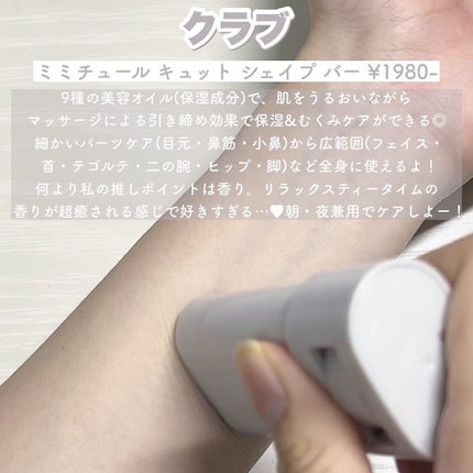 ミミチュール キュット シェイプ バー/クラブ/フェイスバームを使ったクチコミ(3枚目)