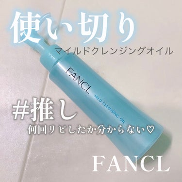 \使い切り♡クレンジング/

今回紹介するのは‥
FANCL/マイルドクレンジング オイル



ガッツリメイクする私(*・・)/" アイライナー黒でくっきり描く私(*・・)/" 
そんなメイクでも優し