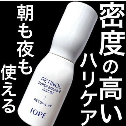 レチノール スーパーバウンス セラム/IOPE/美容液を使ったクチコミ(1枚目)
