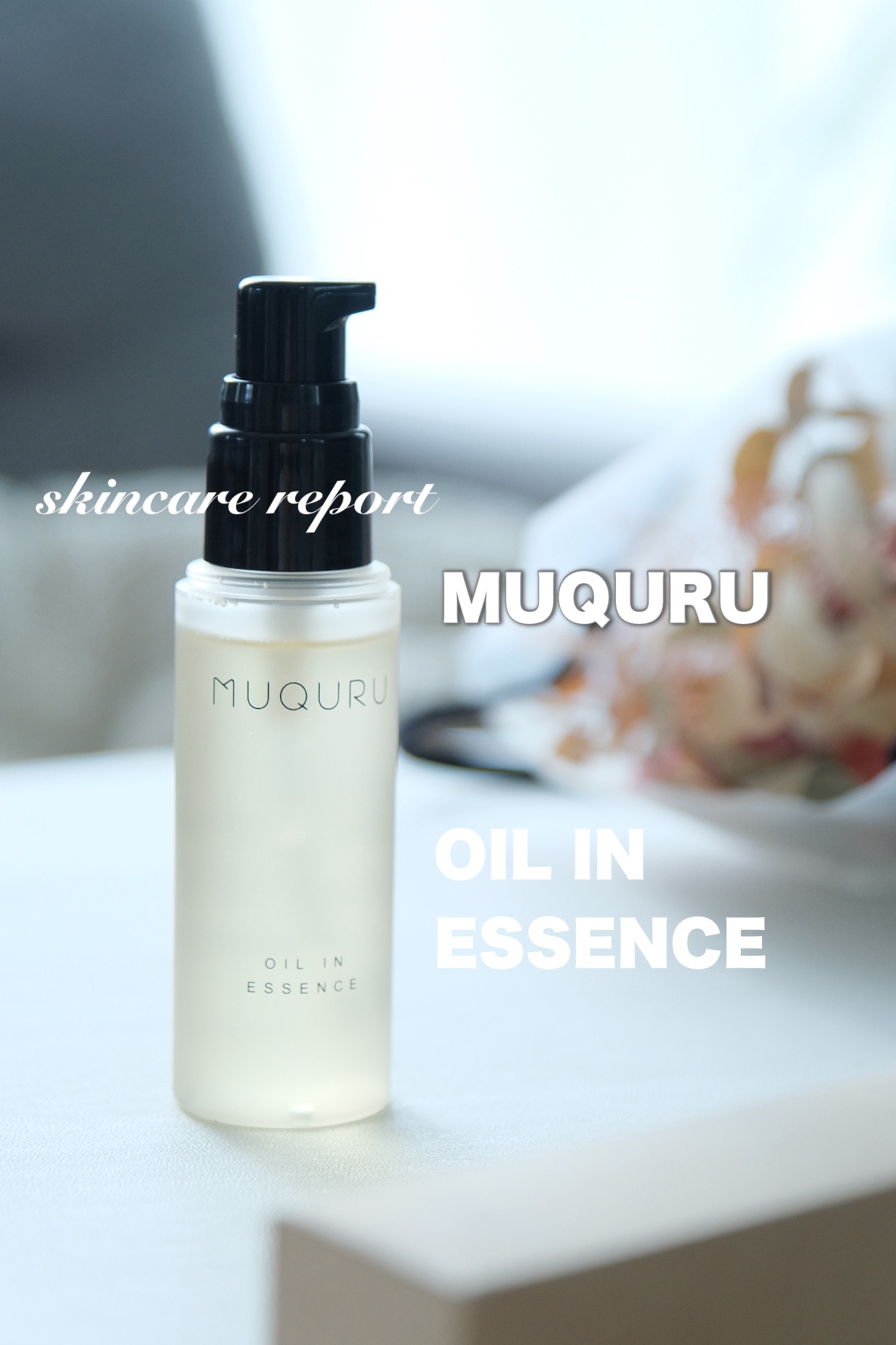 オイルインエッセンス/MUQURU/ブースター・導入液を使ったクチコミ（1枚目）