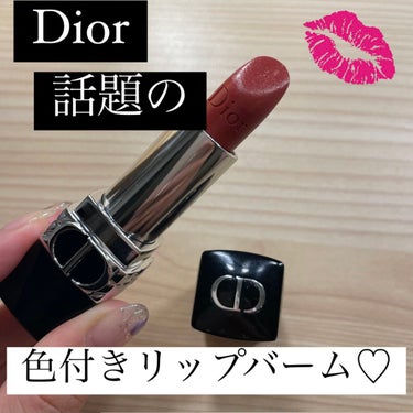 ルージュ ディオール バーム/Dior/リップケア・リップクリームを使ったクチコミ（1枚目）