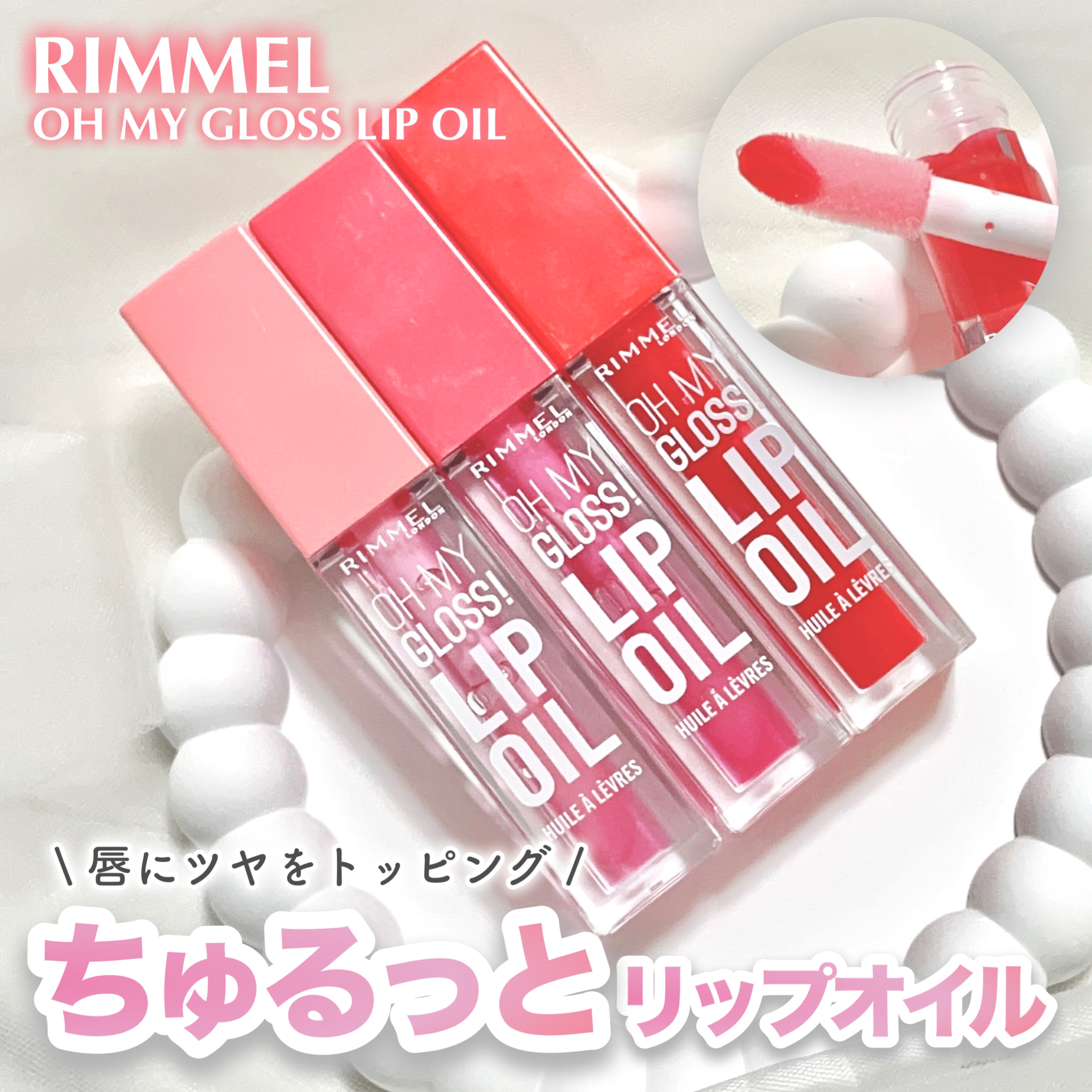 オーマイグロス リップオイル/リンメル ロンドン/リップグロスを使ったクチコミ（1枚目）