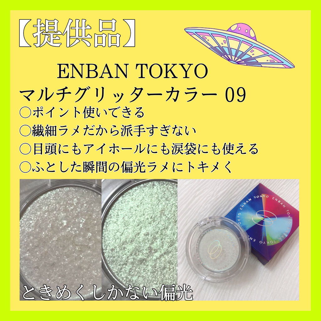 マルチグリッターカラー/ENBAN TOKYO/単色アイシャドウを使ったクチコミ（2枚目）