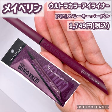 ウルトラカラー アイライナー PU-1 おしゃれな透明感 スモーキーパープル/MAYBELLINE NEW YORK/リキッドアイライナーを使ったクチコミ（2枚目）