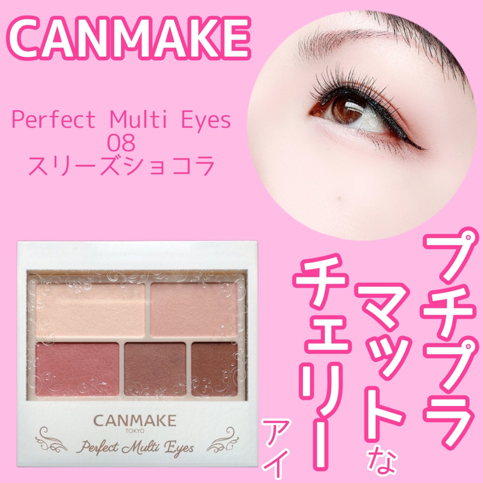 パーフェクトマルチアイズ 08 スリーズショコラ/キャンメイク/アイシャドウパレットを使ったクチコミ（1枚目）