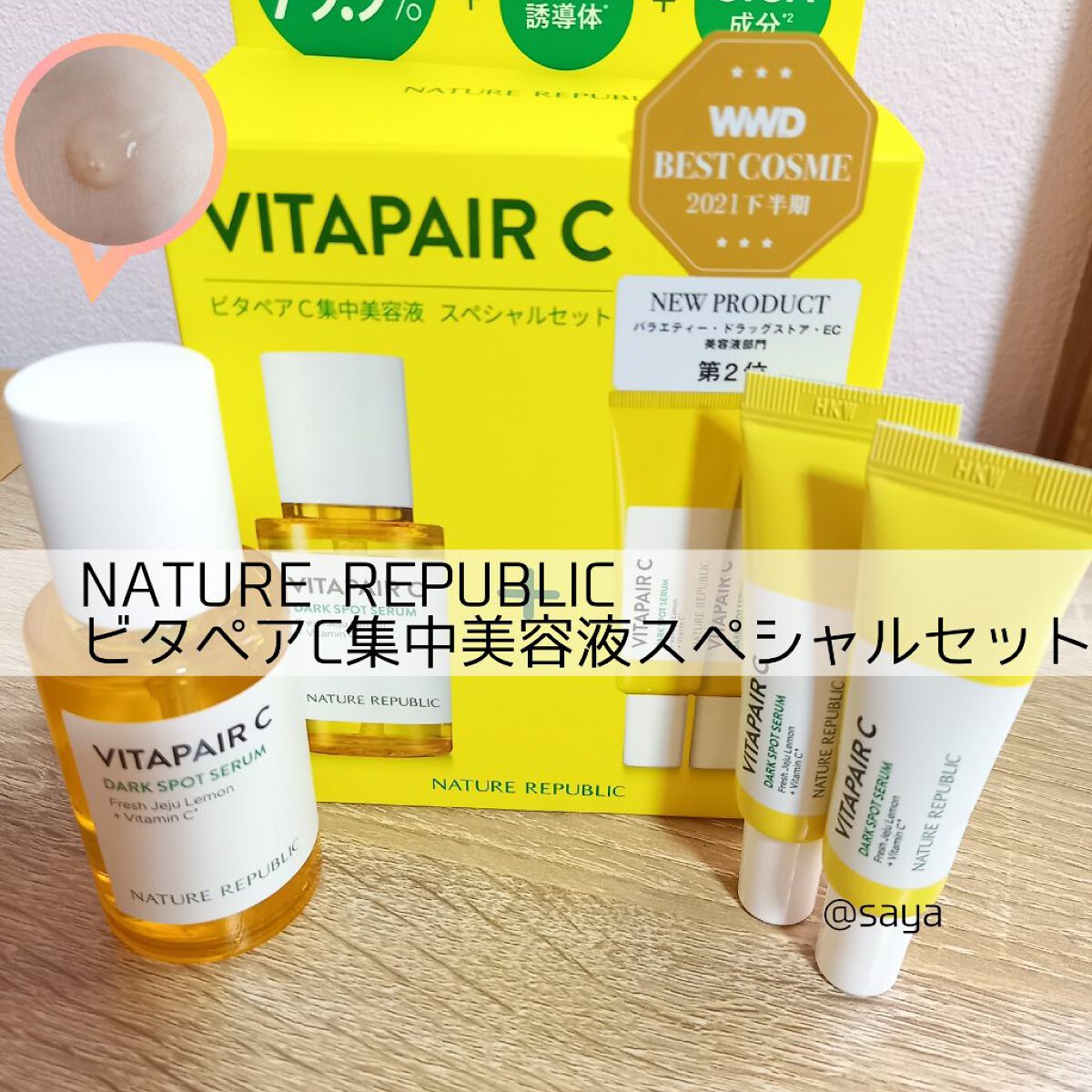 ビタペアC 集中美容液スペシャルセット/ネイチャーリパブリック/美容液を使ったクチコミ（1枚目）