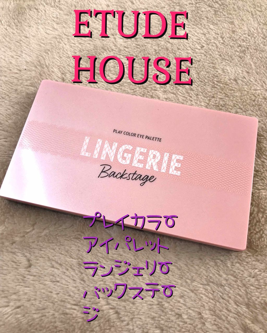 プレイカラーアイパレット ランジェリーバックステージ/ETUDE/アイシャドウパレットを使ったクチコミ(1枚目)