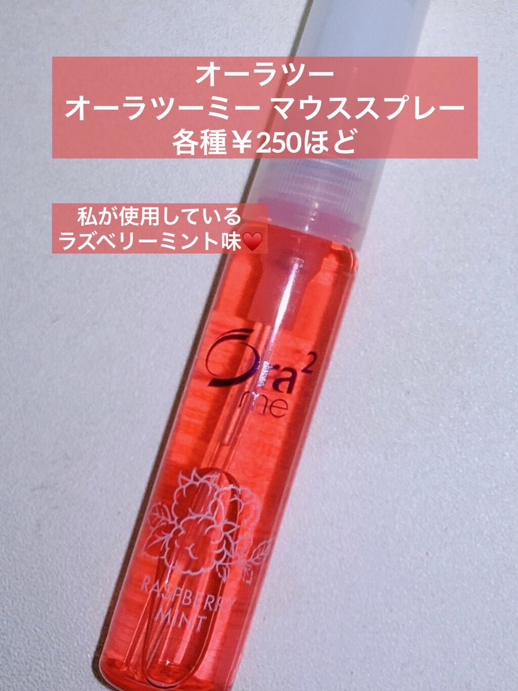 オーラツーミー マウススプレー/オーラツー/マウスウォッシュ・スプレーを使ったクチコミ(2枚目)