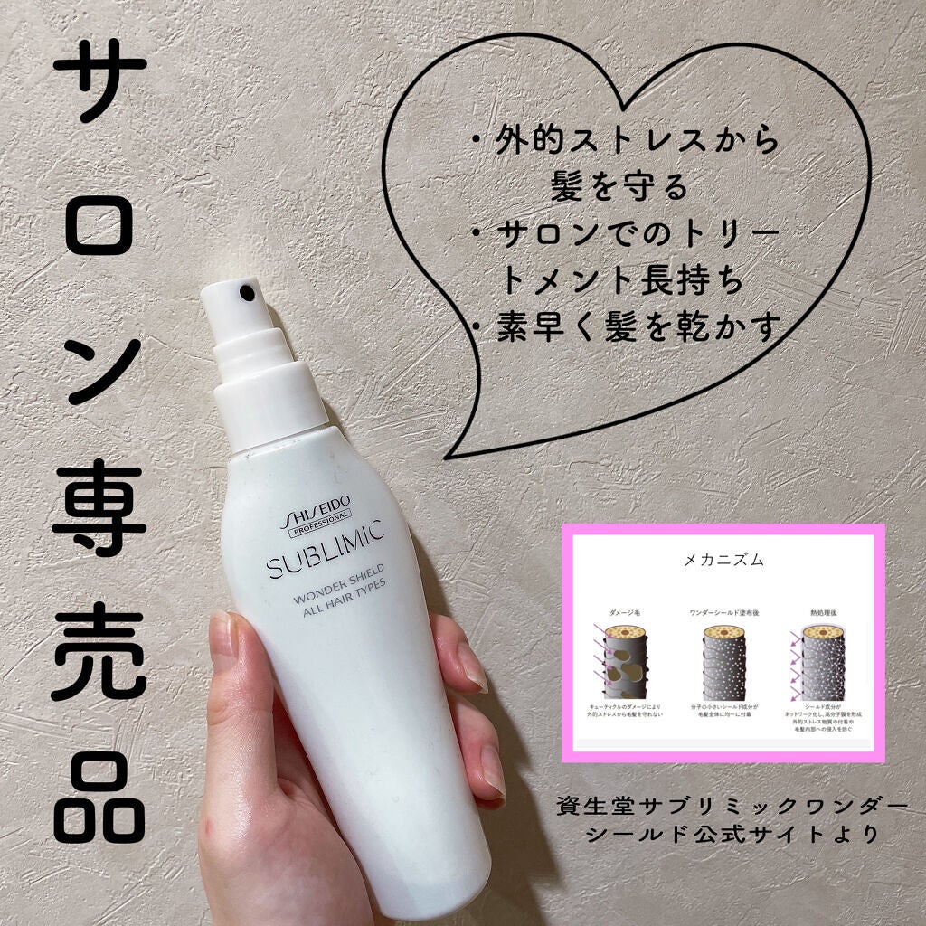 ワンダーシールド|サブリミックの使い方を徹底解説「✨パサついた髪に