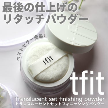 TFIT トランスルーセントセットフィニッシングパウダーのクチコミ「【サラツヤ宝石パウダー💎】
 
@tfit.japan 
tfit
トランスルーセントセットフ.....」（2枚目）