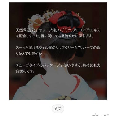 舞妓さんのリップクリーム ノーマル/京都舞妓コスメ/リップケア・リップクリームの画像
