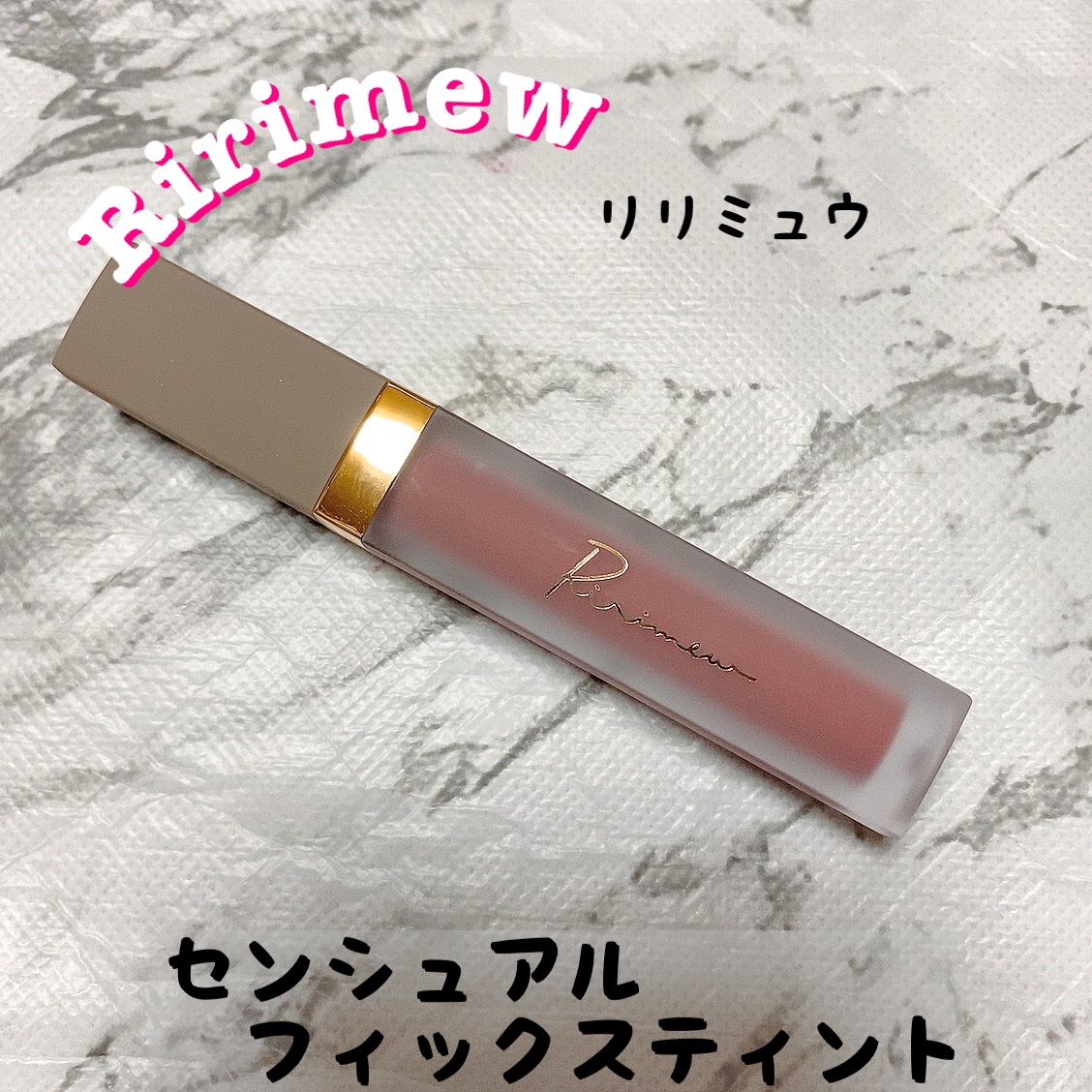 センシュアルフィックスティント 08 ダーティーローズヒップ/Ririmew/リップティントを使ったクチコミ（1枚目）