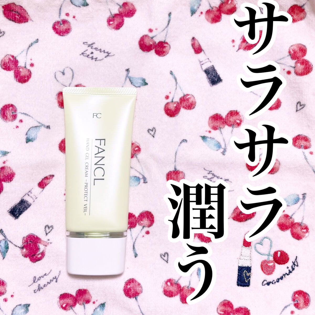 ハンドジェルクリーム プロテクトヴェール/ファンケル/ハンドクリームを使ったクチコミ(1枚目)