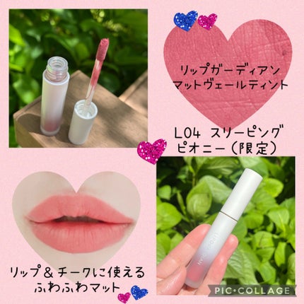 マットヴェールティント/LIPGUARDIAN/リップティントを使ったクチコミ(1枚目)