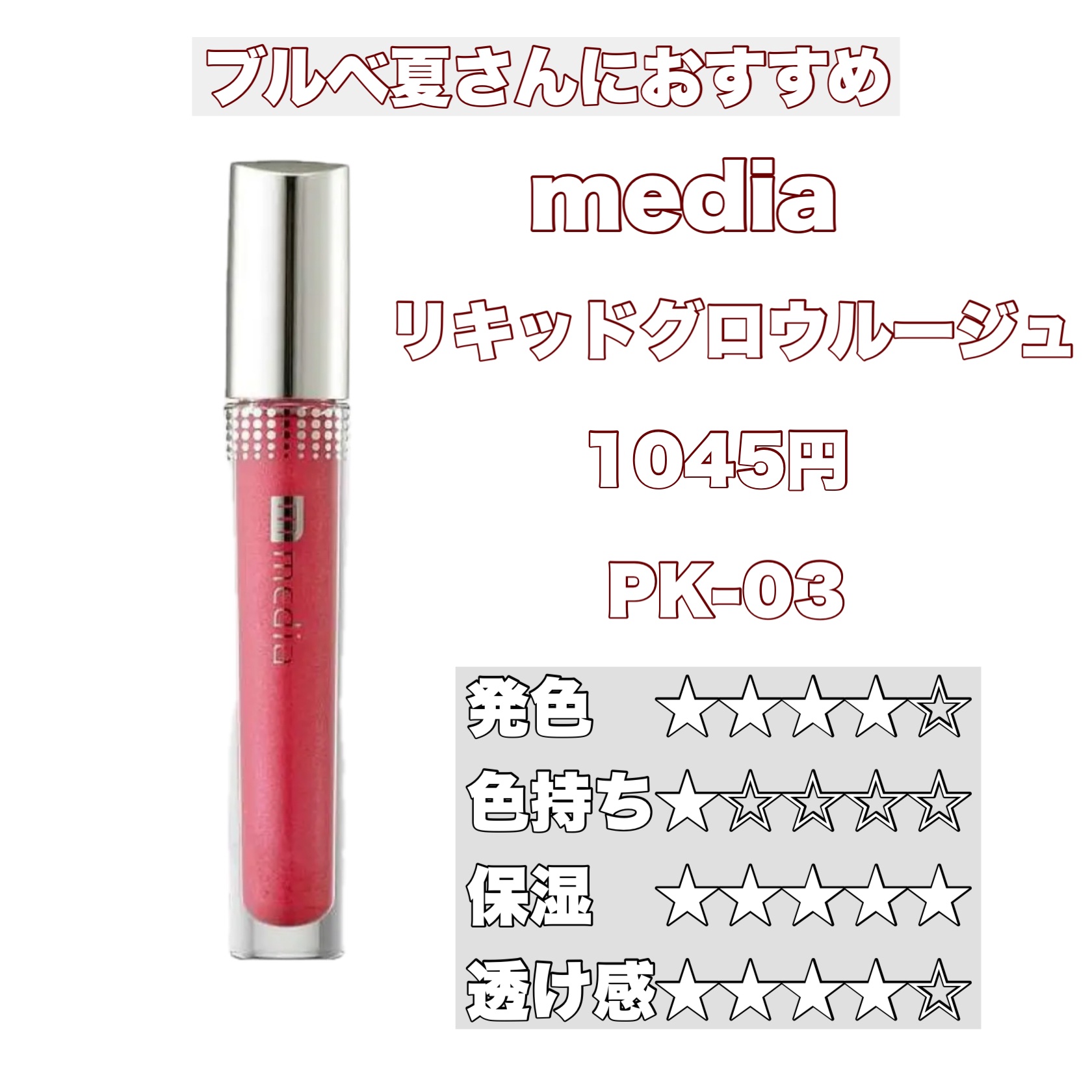 リキッドグロウルージュ PK-03/media/リップグロスを使ったクチコミ（2枚目）