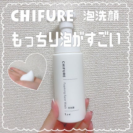 泡洗顔/ちふれ/泡洗顔を使ったクチコミ(1枚目)