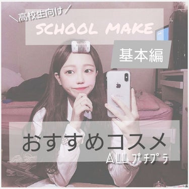 皆さんこんにちは！

今回は高校生向けのschool make《基本編》です。
(後に追加編も投稿しようと思ってますˊᵕˋ)੭)



学校用にナチュラルに、でも可愛くなれるコスメを紹介します♡



