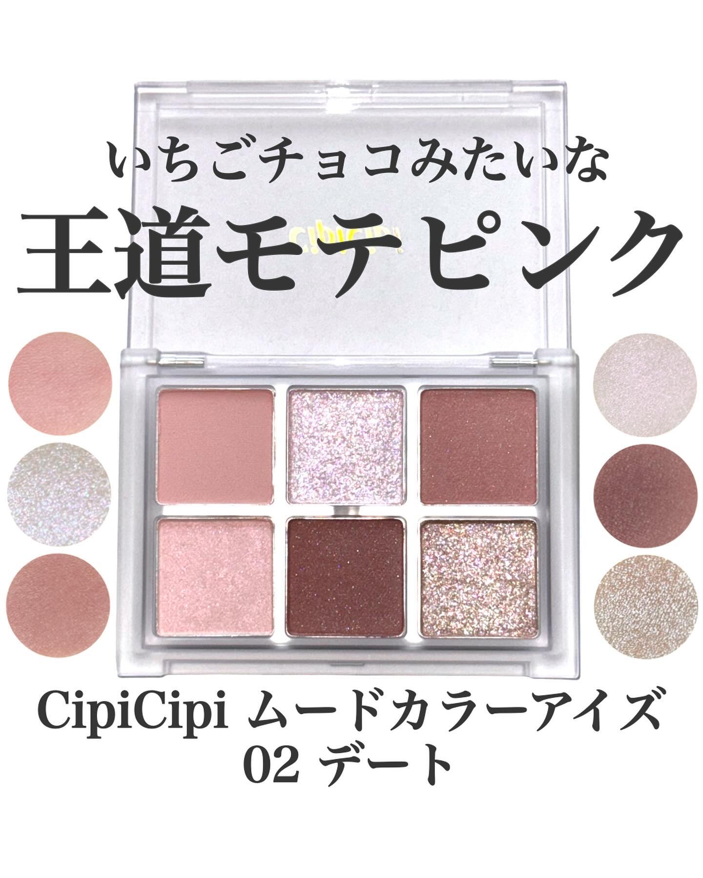 ムードカラーアイズ/CipiCipi/アイシャドウパレットを使ったクチコミ（1枚目）