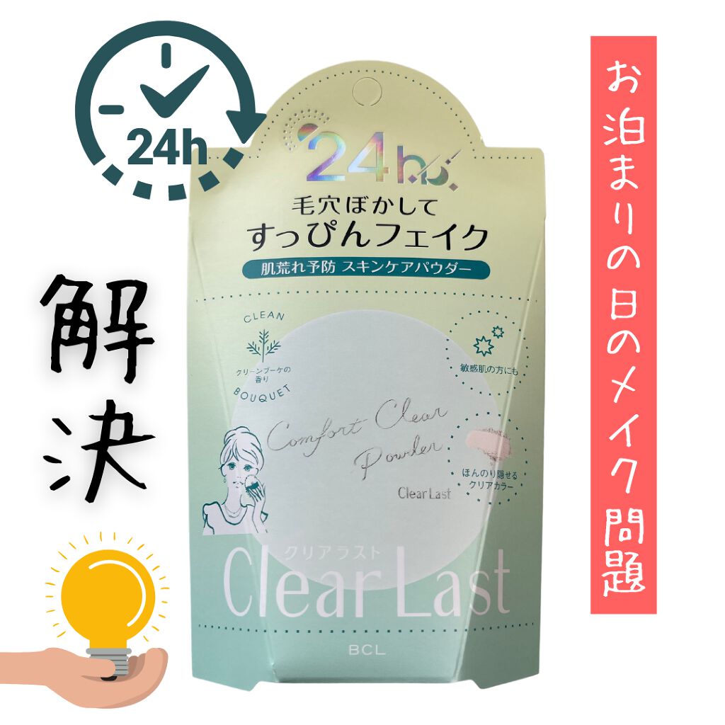 クリアラスト コンフォートクリアパウダーのクチコミ「定番人気からの新商品！年齢問わず使いやすいクリアラストシリーズ✨セレクトコスメ勤務時代にもめっ.....」（1枚目）