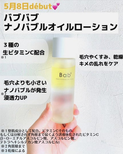 バブバブ ナノバブルオイルローション/Bab2/化粧水を使ったクチコミ(4枚目)